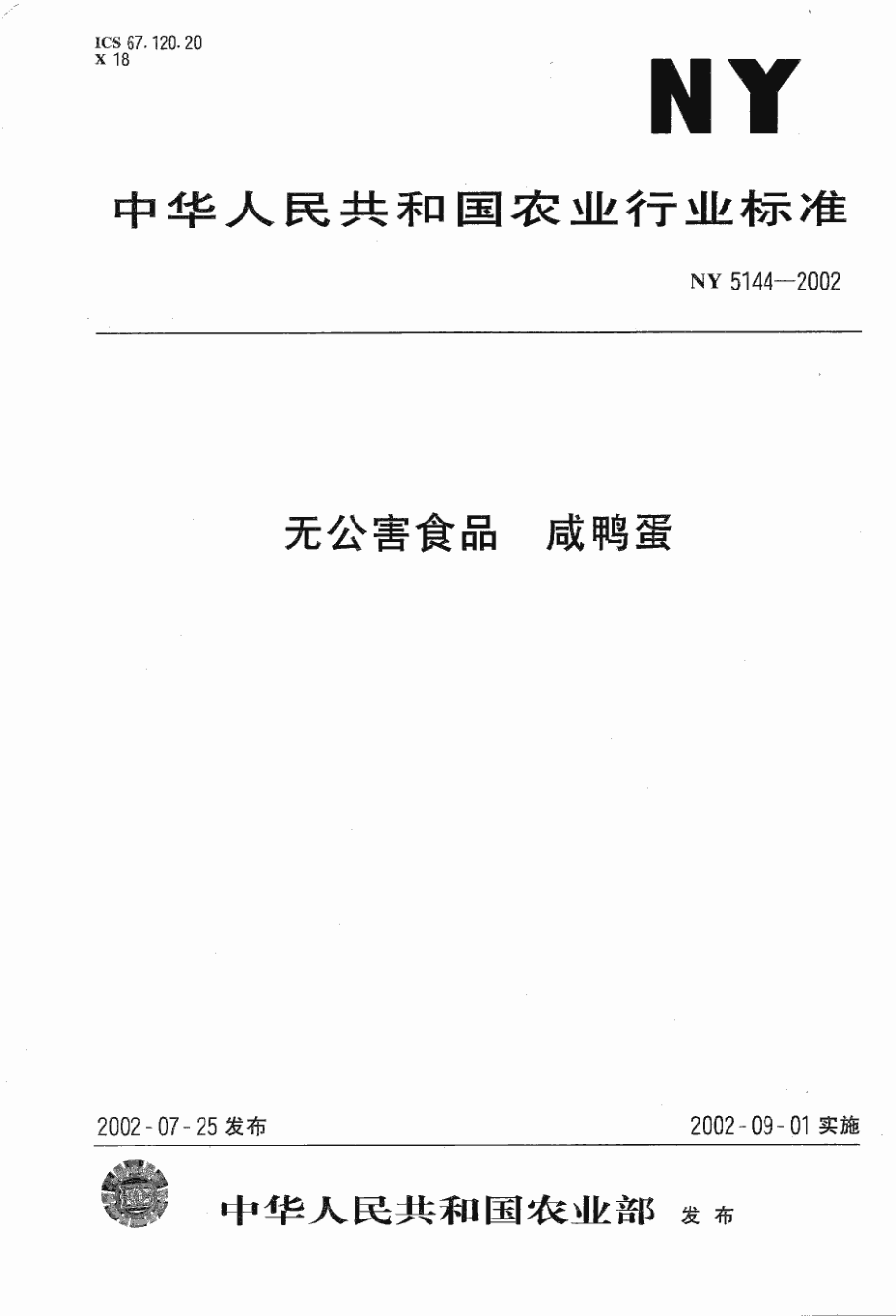 NY 5144-2002 无公害食品 咸鸭蛋.pdf_第1页