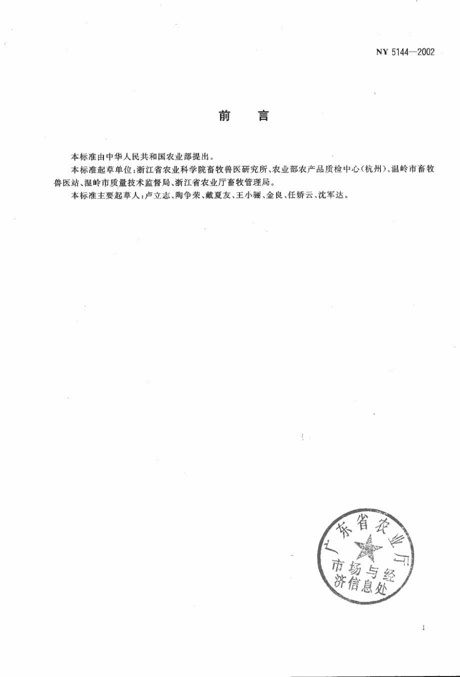 NY 5144-2002 无公害食品 咸鸭蛋.pdf_第2页