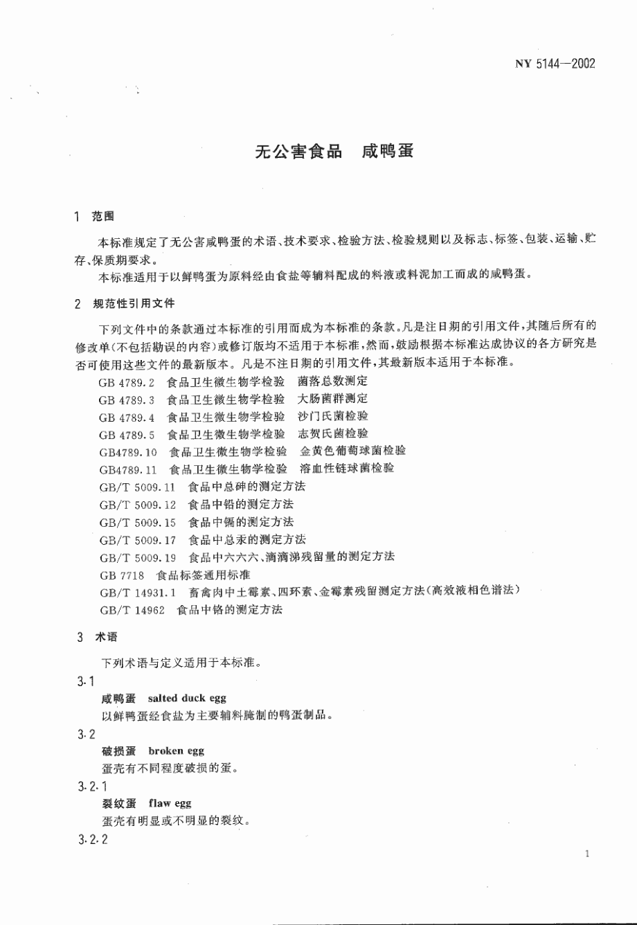 NY 5144-2002 无公害食品 咸鸭蛋.pdf_第3页