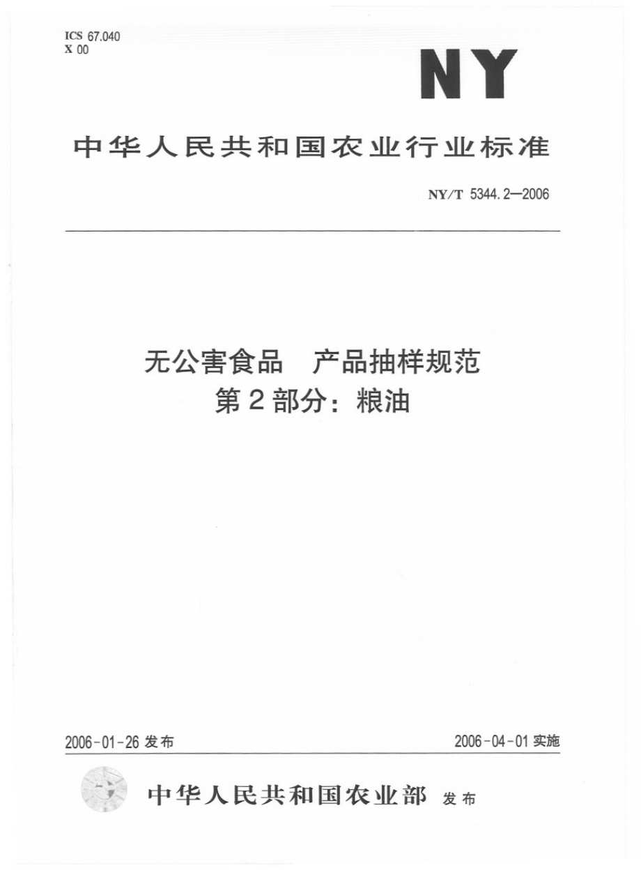 NYT 5344.2-2006 无公害食品 产品抽样规范 第2部分：粮油.pdf_第1页