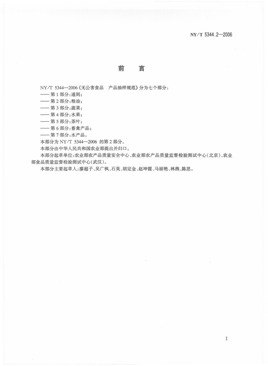 NYT 5344.2-2006 无公害食品 产品抽样规范 第2部分：粮油.pdf_第2页