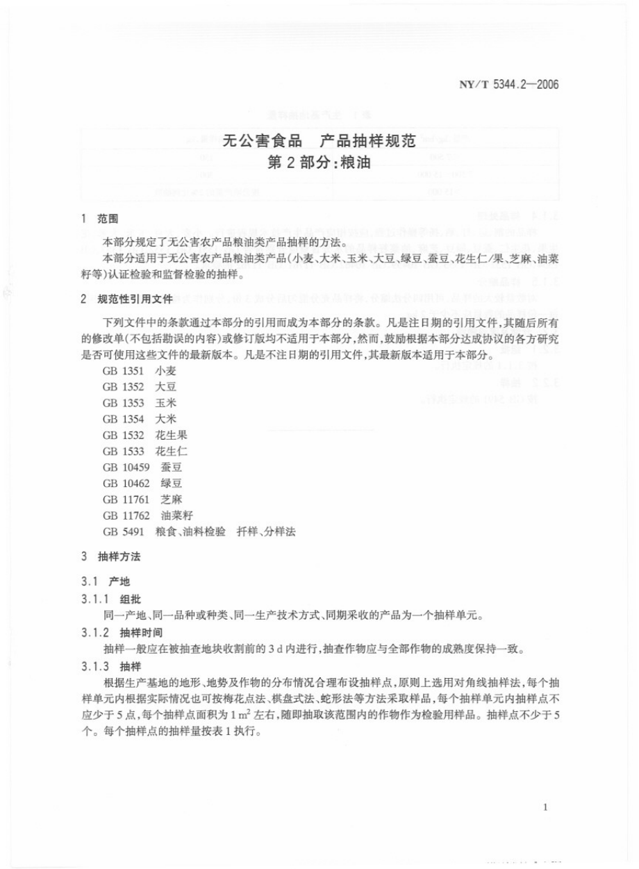 NYT 5344.2-2006 无公害食品 产品抽样规范 第2部分：粮油.pdf_第3页