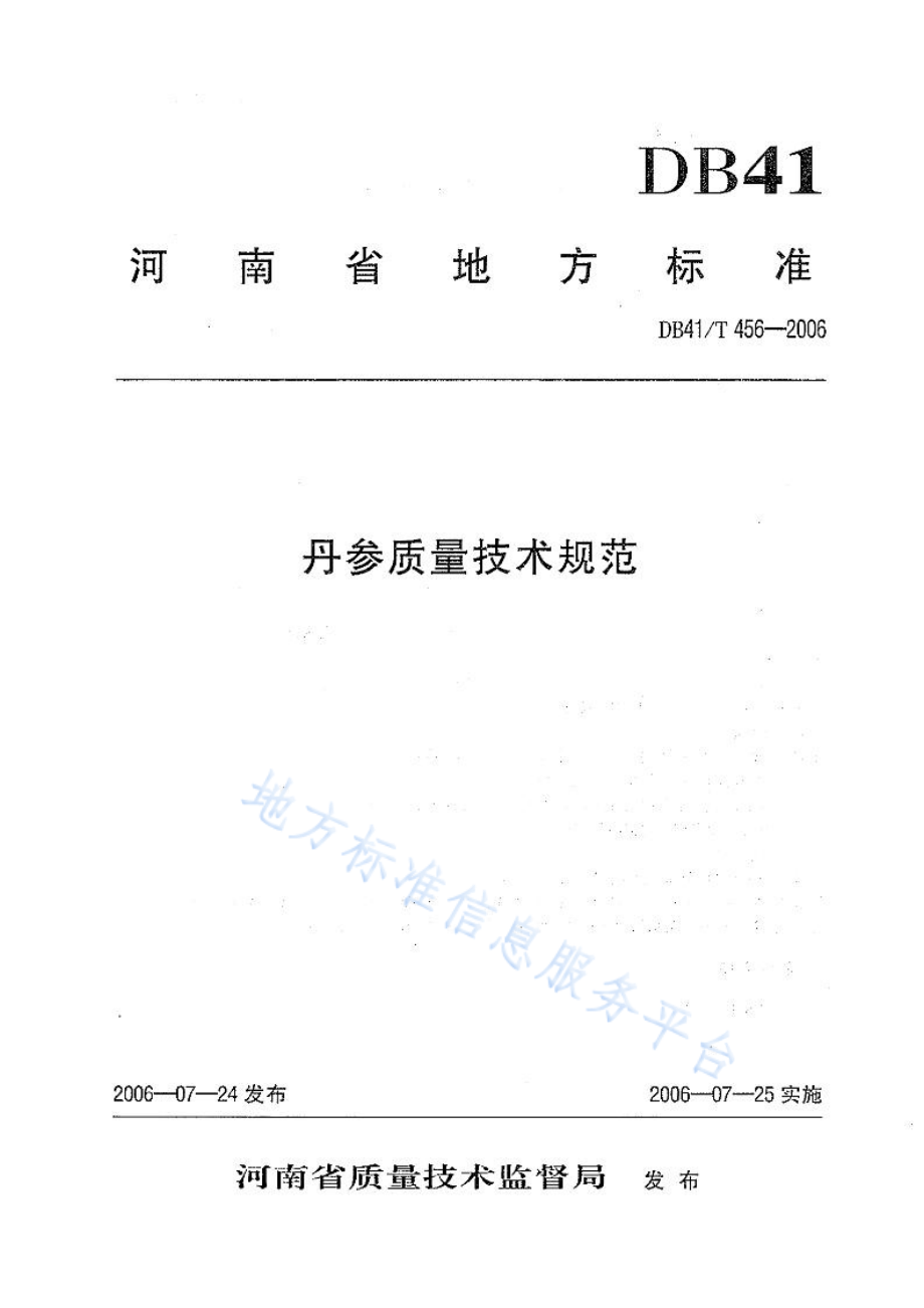 DB41T 456-2006 丹参质量技术规范.pdf_第1页