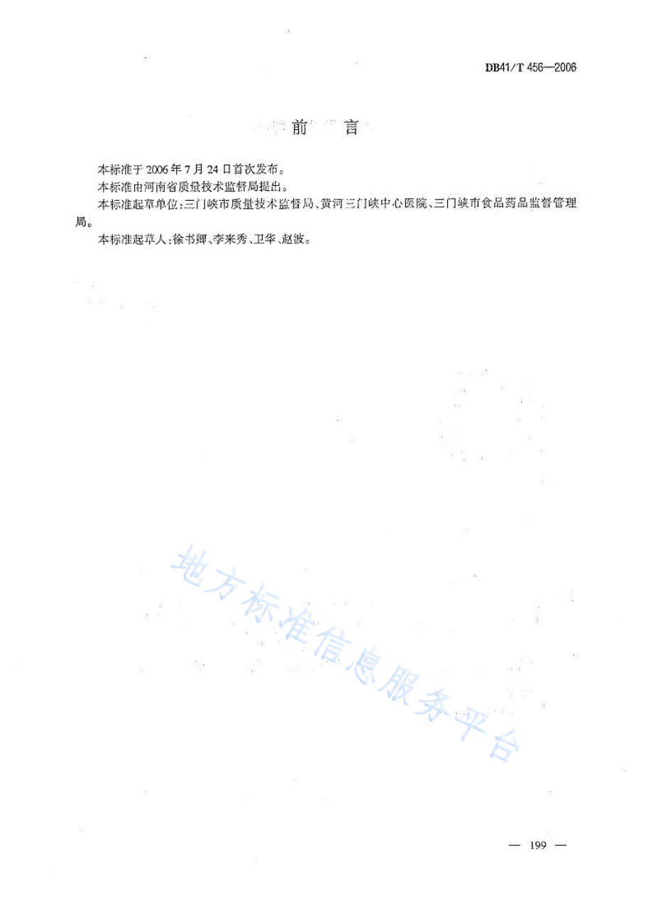 DB41T 456-2006 丹参质量技术规范.pdf_第2页