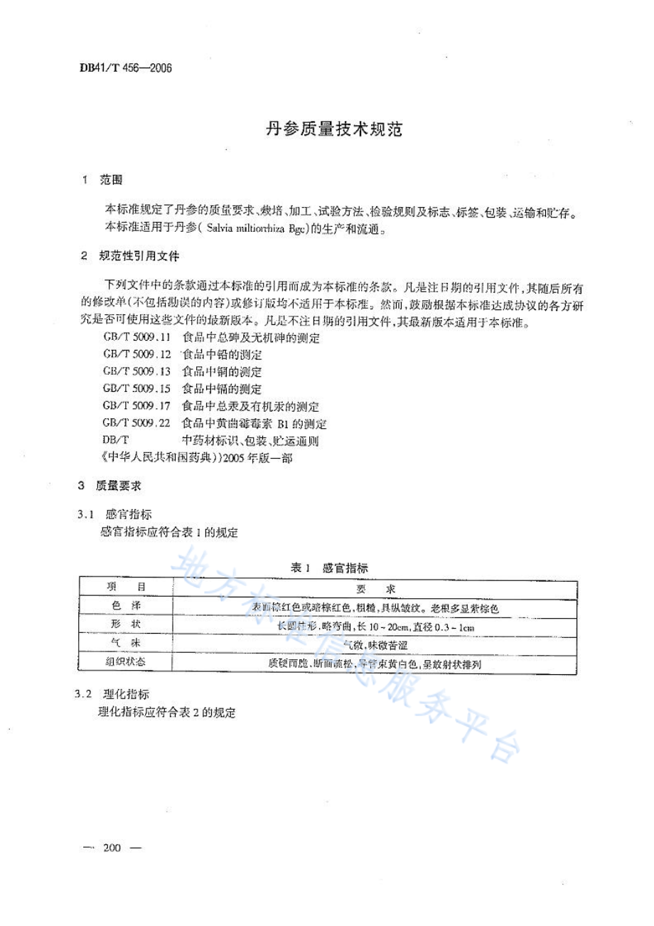 DB41T 456-2006 丹参质量技术规范.pdf_第3页