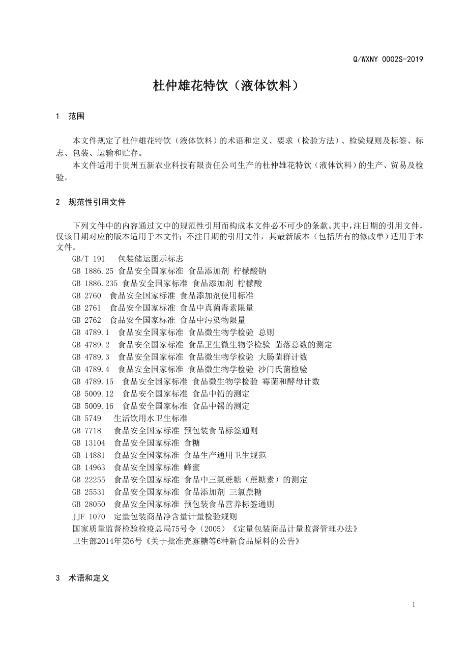 QWXNY 0002 S-2022 杜仲雄花特饮（液体饮料）.doc_第3页