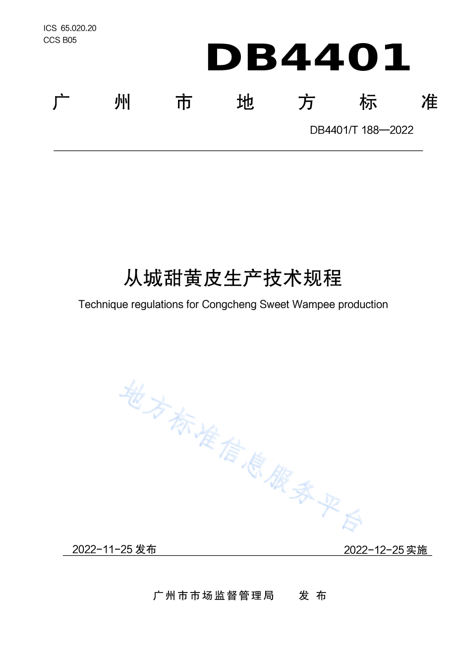 DB4401T 188-2022 从城甜黄皮生产技术规程.pdf_第1页