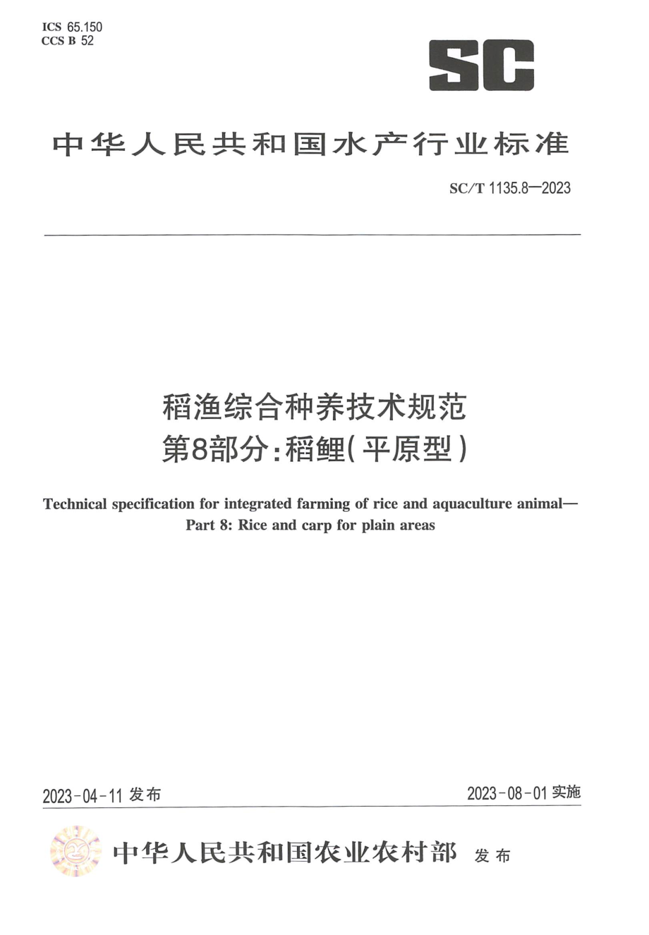 SCT 1135.8-2023 稻渔综合种养技术规范 第8部分：稻鲤（平原型）.pdf_第1页