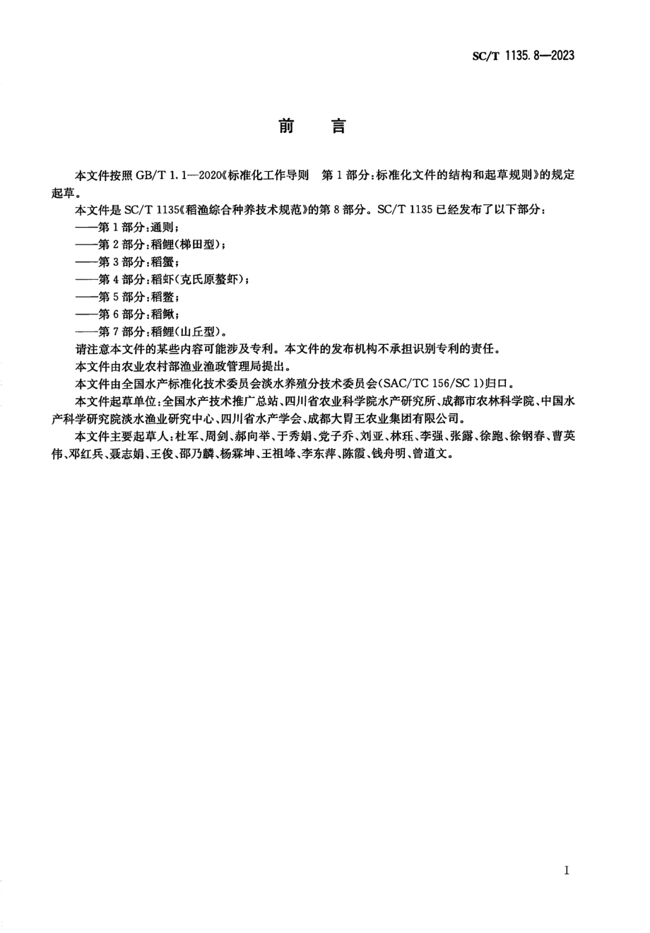 SCT 1135.8-2023 稻渔综合种养技术规范 第8部分：稻鲤（平原型）.pdf_第2页