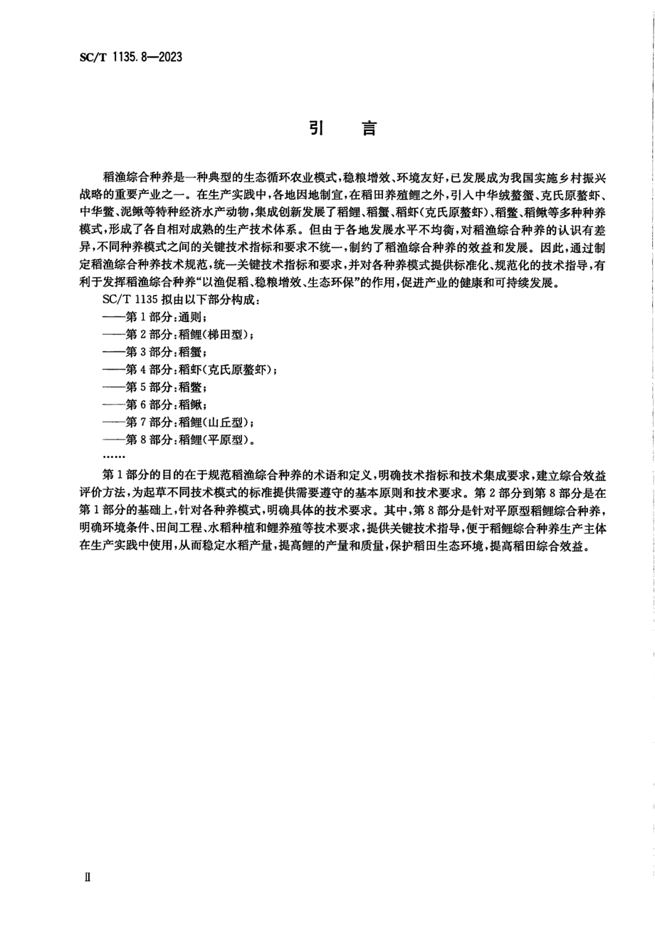 SCT 1135.8-2023 稻渔综合种养技术规范 第8部分：稻鲤（平原型）.pdf_第3页