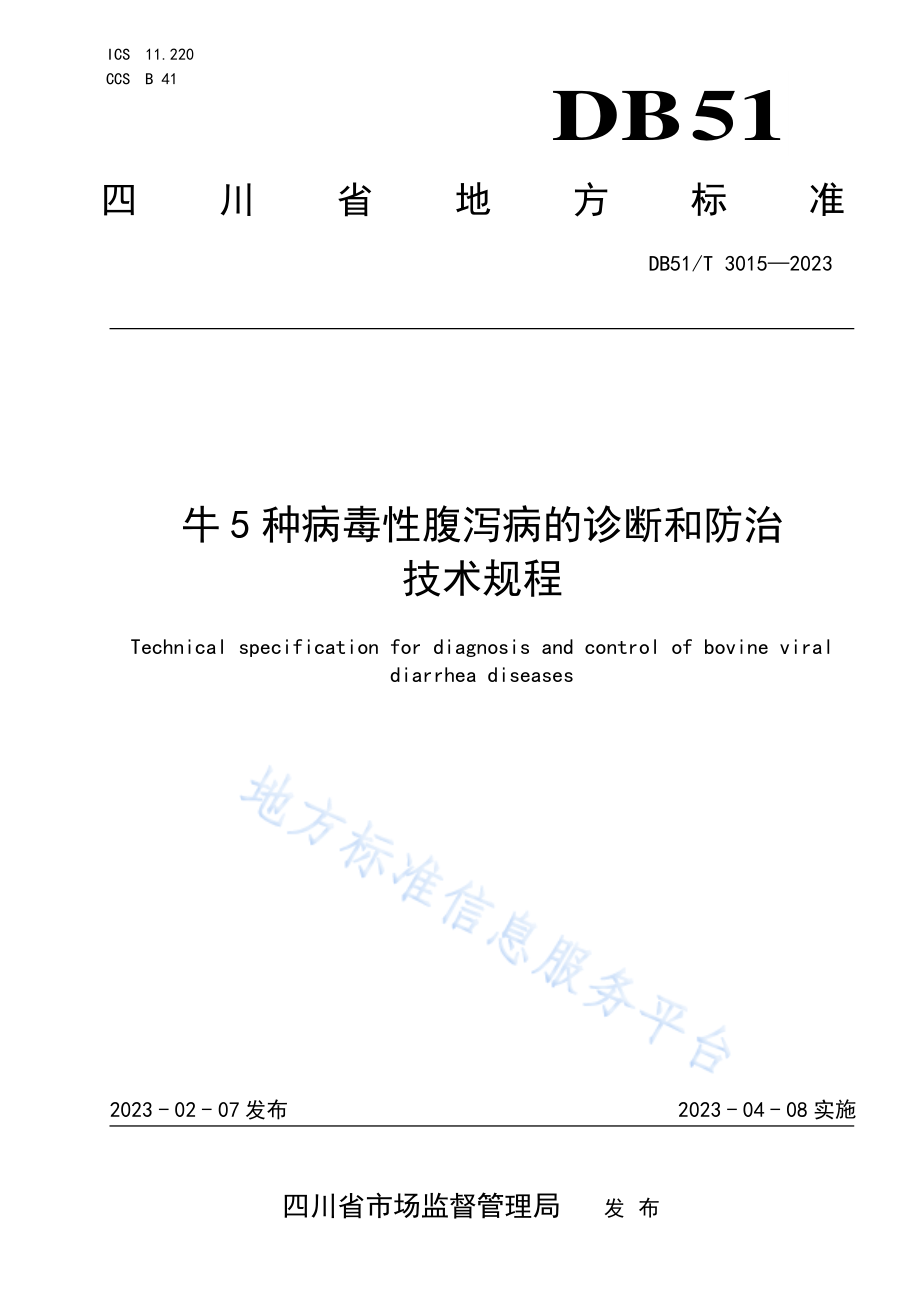 DB51T 3015-2023 牛5种病毒性腹泻病的诊断和防治技术规程.pdf_第1页