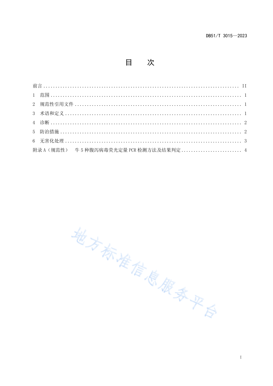 DB51T 3015-2023 牛5种病毒性腹泻病的诊断和防治技术规程.pdf_第2页