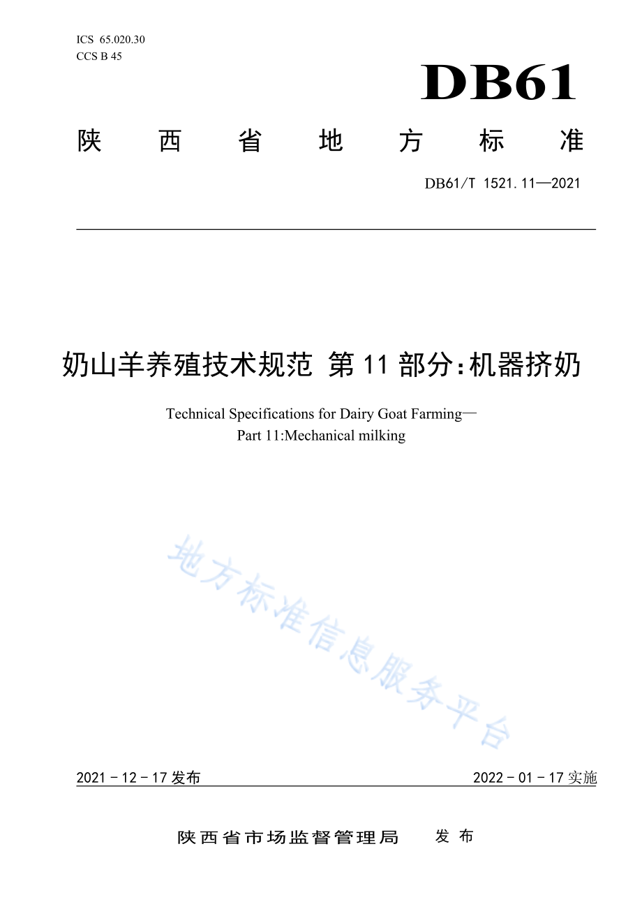 DB61T 1489.11-2021 奶山羊养殖技术规范 第11部分：机器挤奶.pdf_第1页