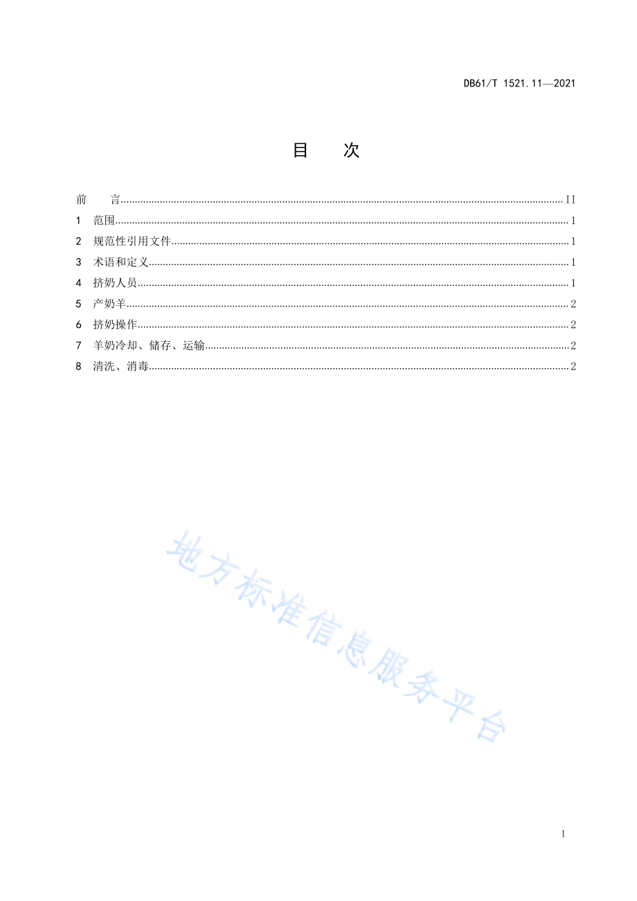 DB61T 1489.11-2021 奶山羊养殖技术规范 第11部分：机器挤奶.pdf_第3页