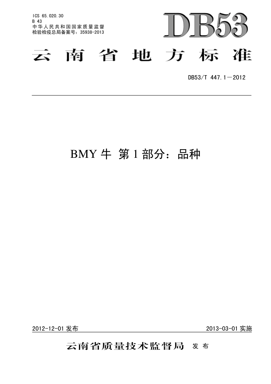 DB53T 447.1-2012 BMY牛 第1部分：品种.pdf_第1页