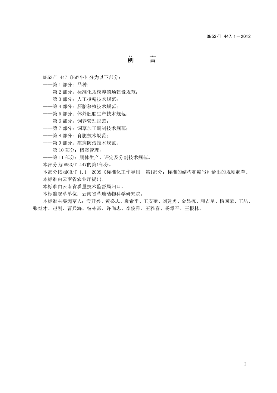 DB53T 447.1-2012 BMY牛 第1部分：品种.pdf_第3页