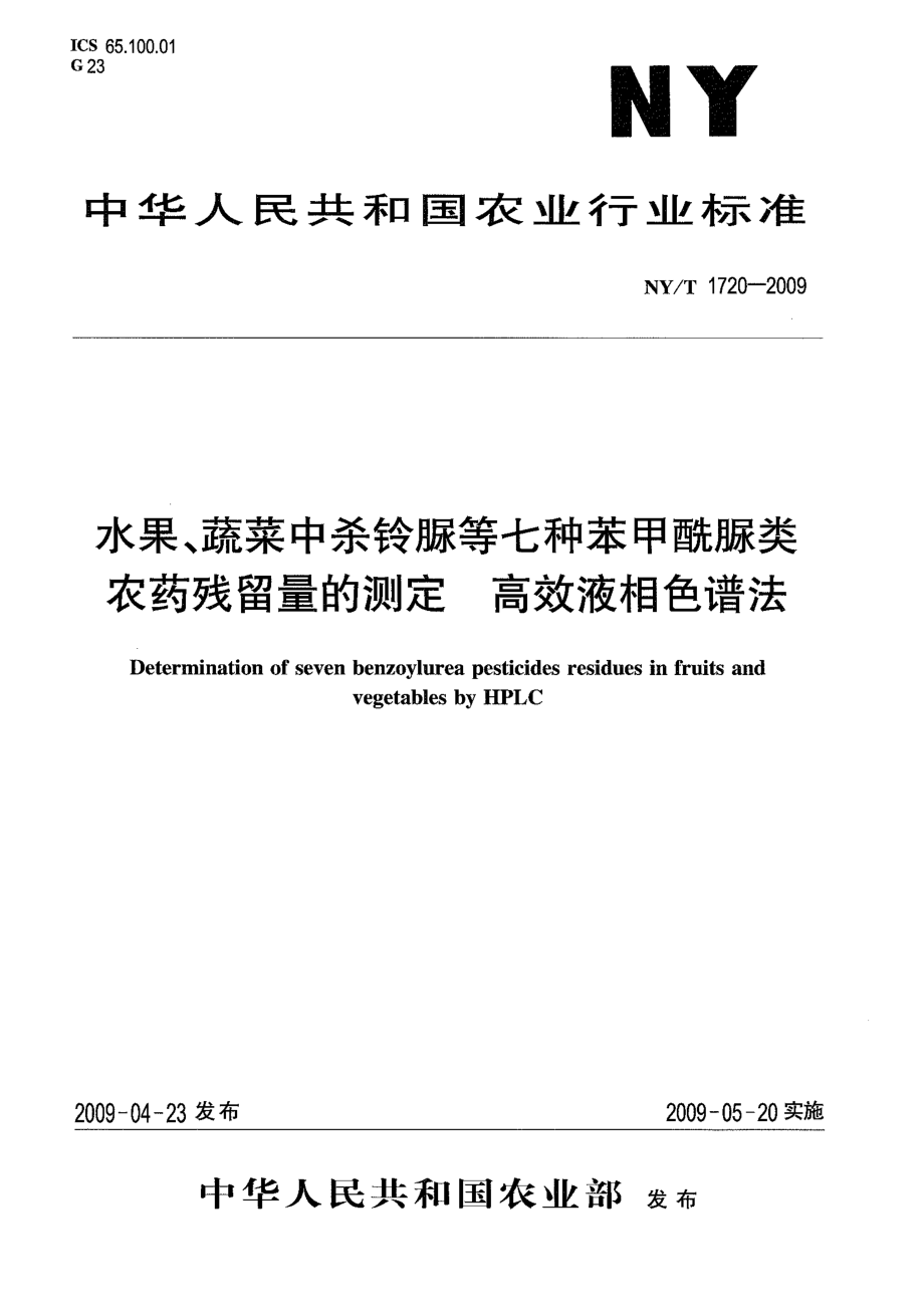 NYT 1720-2009 水果、蔬菜中杀铃脲等七种苯甲酰脲类农药残留量的测定 高效液相色谱法.pdf_第1页