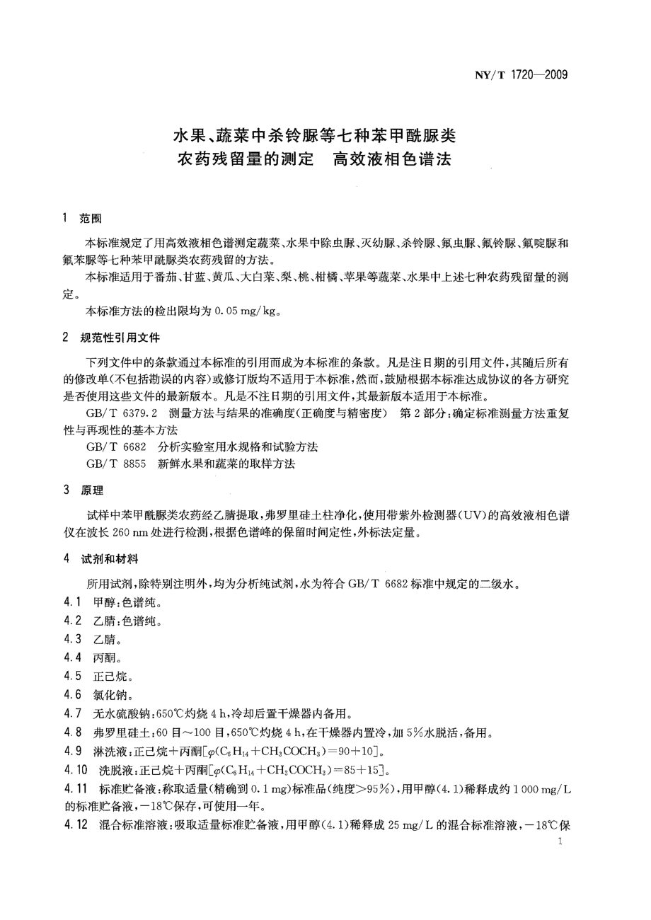 NYT 1720-2009 水果、蔬菜中杀铃脲等七种苯甲酰脲类农药残留量的测定 高效液相色谱法.pdf_第3页