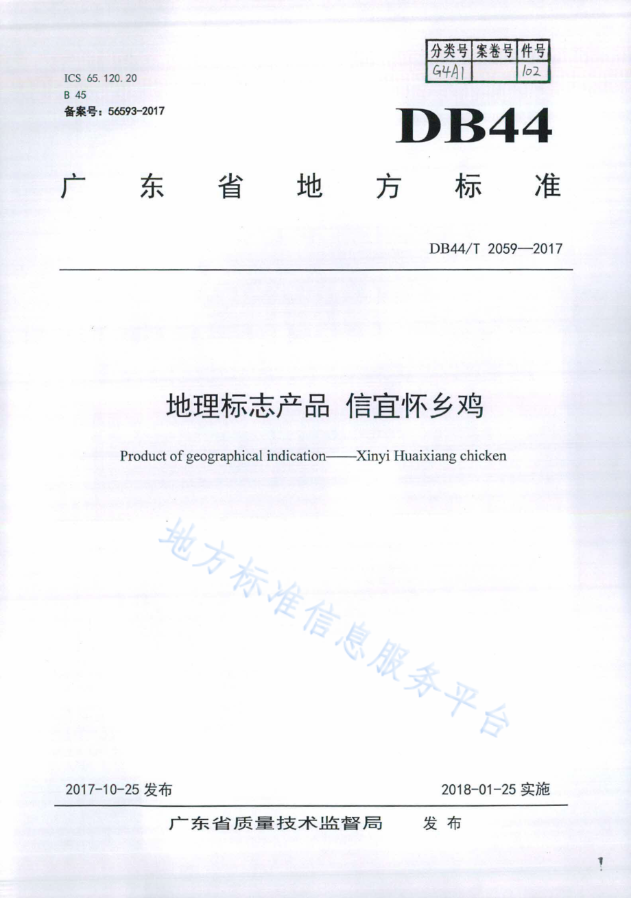 DB44T 2059-2017 地理标志产品 信宜怀乡鸡.pdf_第1页