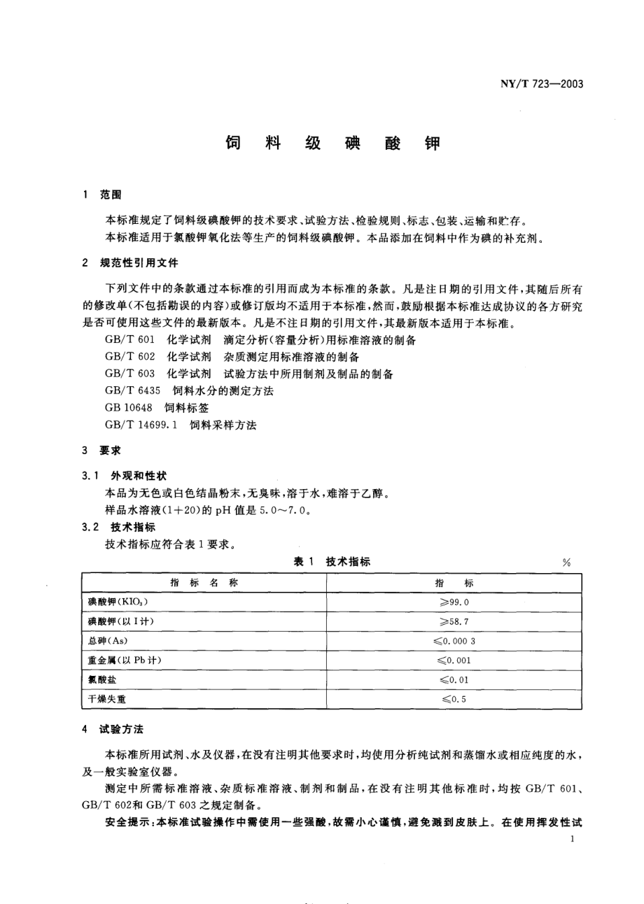 NYT 723-2003 饲料级碘酸钾.pdf_第3页