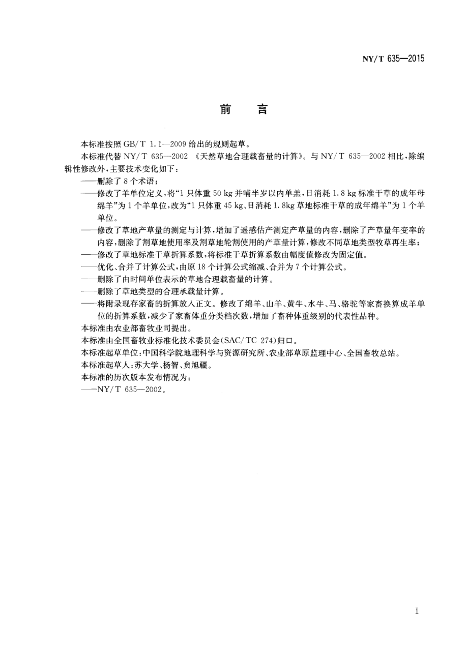 NYT 635-2015 天然草地合理载畜量的计算.pdf_第2页