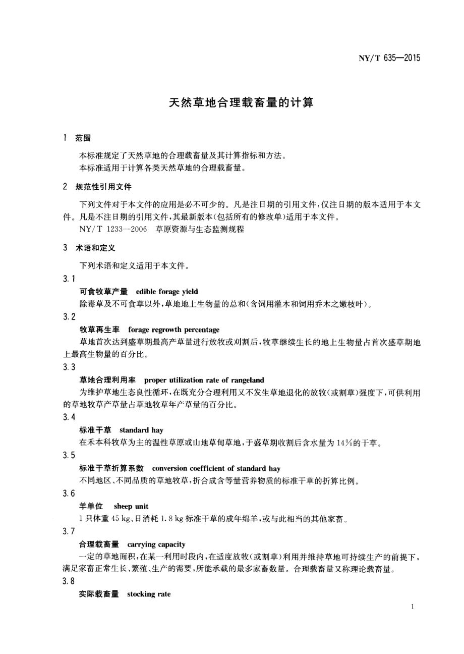 NYT 635-2015 天然草地合理载畜量的计算.pdf_第3页