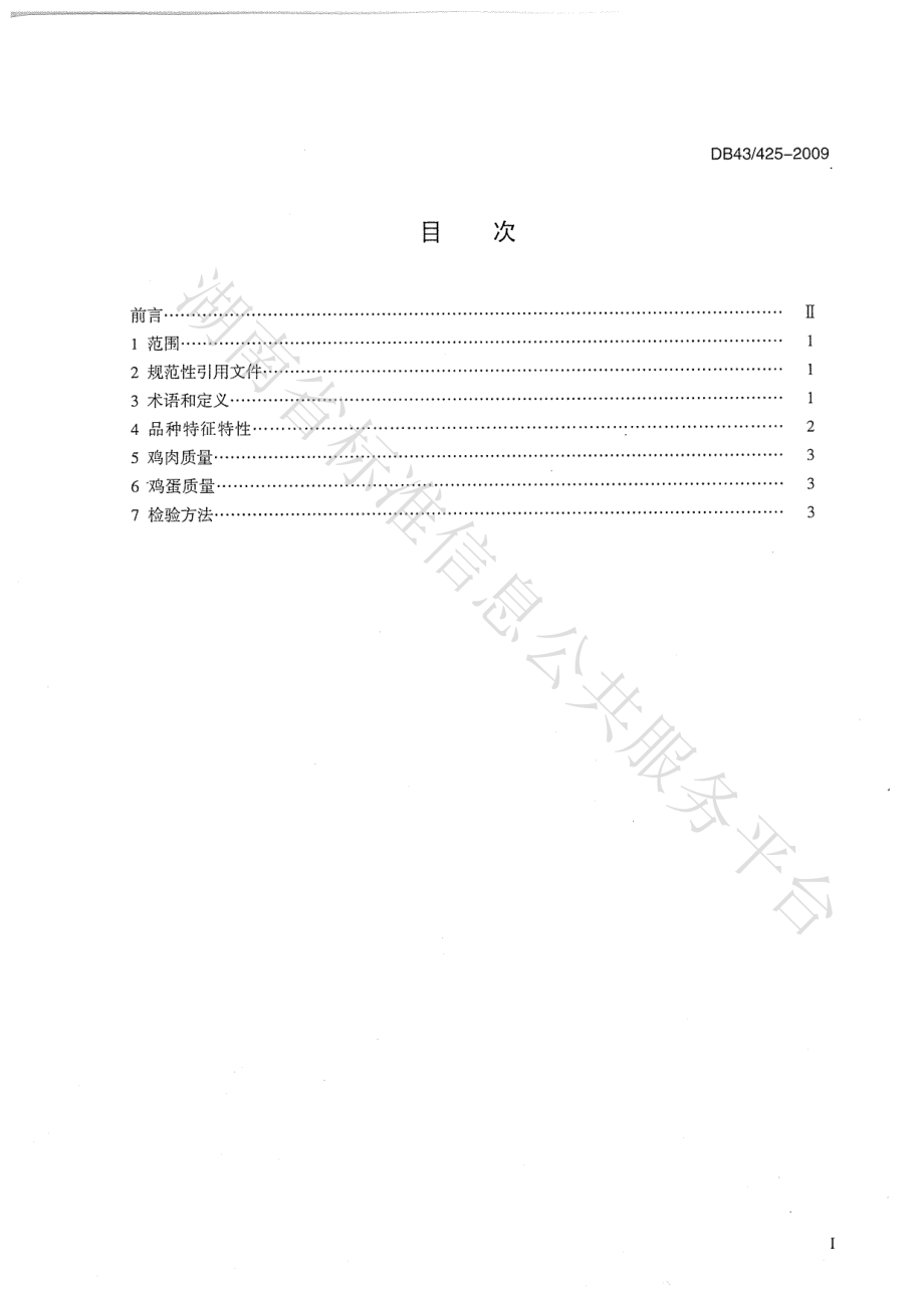 DB43T 425-2009 东安鸡.pdf_第2页