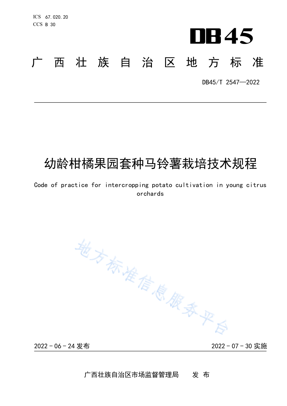 DB45T 2547-2022 幼龄柑橘果园套种马铃薯栽培技术规程.pdf_第1页