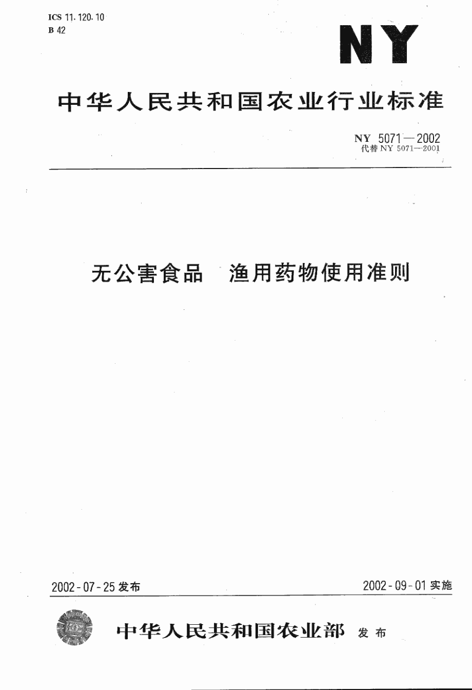 NY 5071-2002 无公害食品 渔用药物使用准则.pdf_第1页