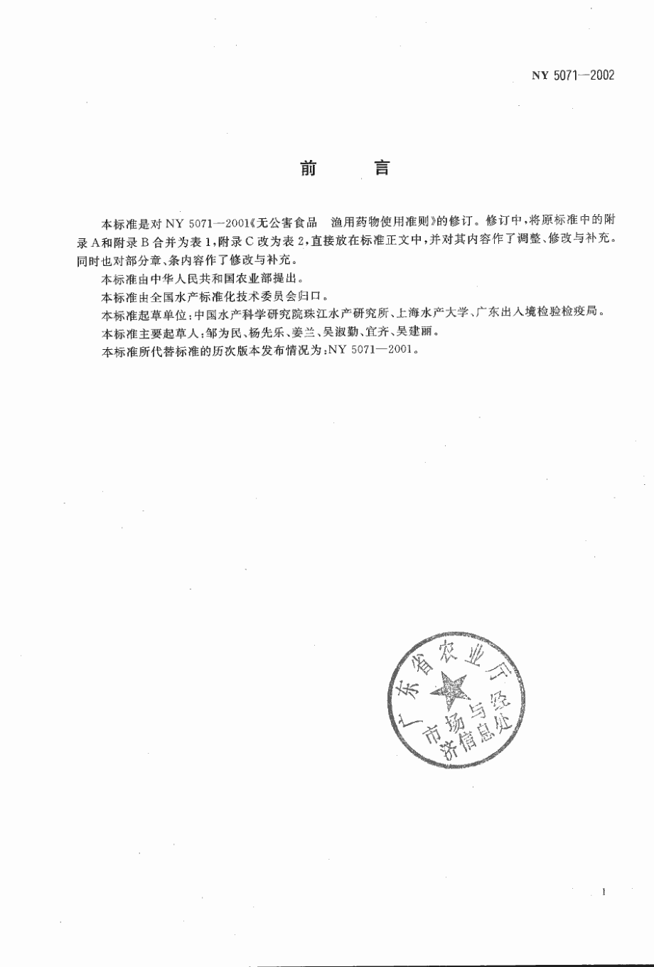 NY 5071-2002 无公害食品 渔用药物使用准则.pdf_第2页