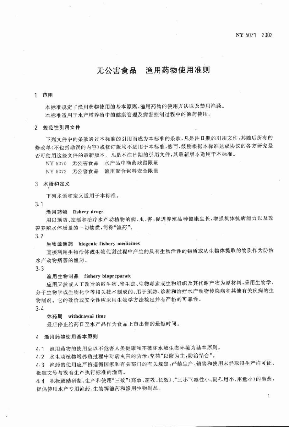 NY 5071-2002 无公害食品 渔用药物使用准则.pdf_第3页