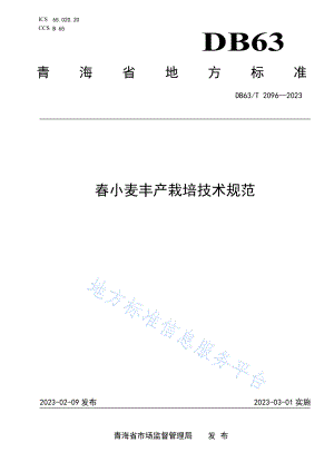 DB63T 2096-2023 春小麦丰产栽培技术规范.pdf