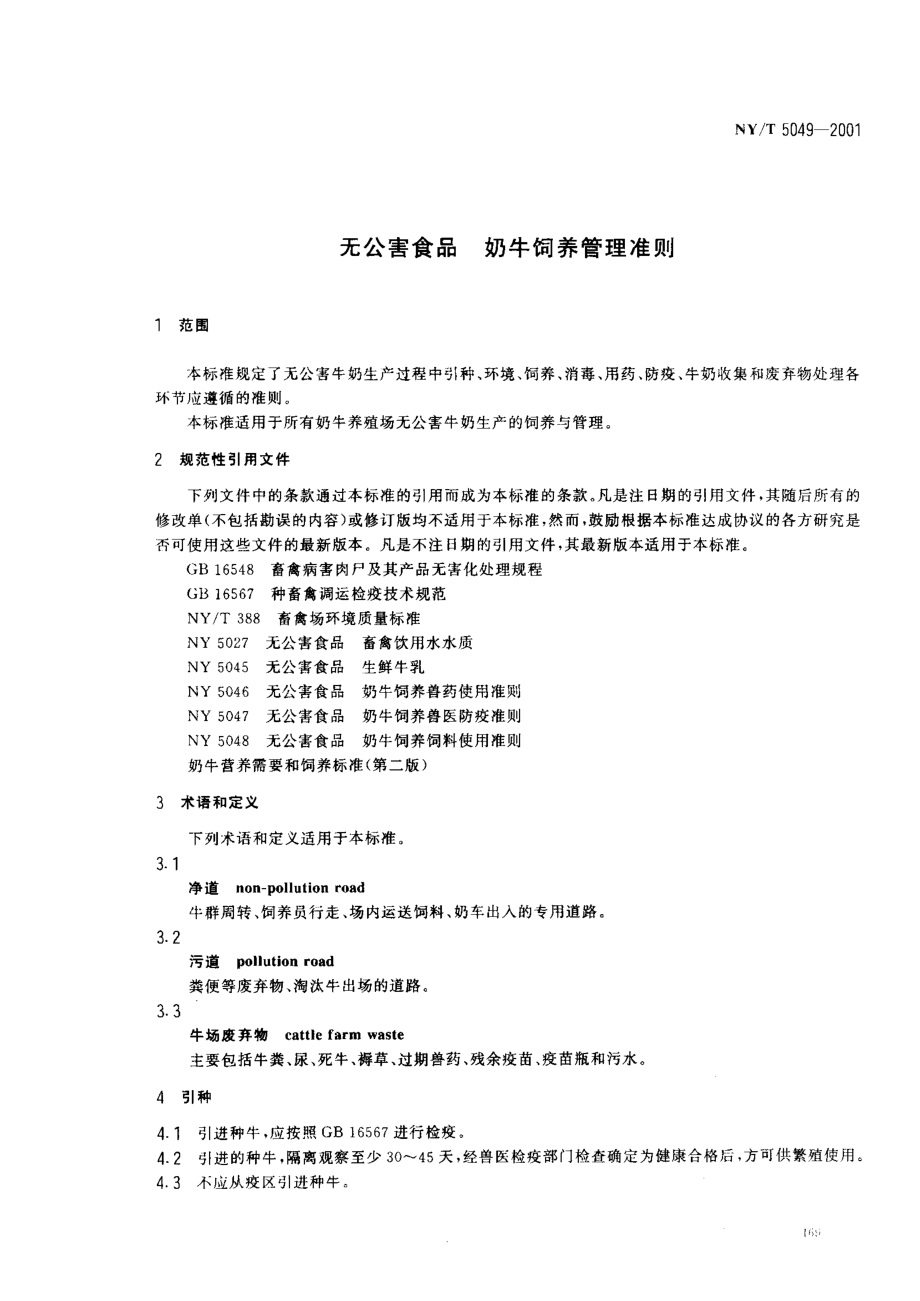 NYT 5049-2001 无公害食品 奶牛饲养管理准则.pdf_第3页