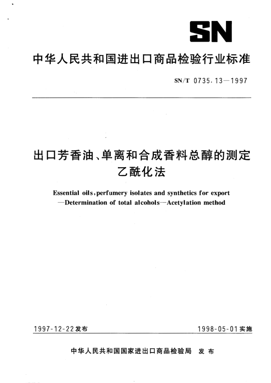 SNT 0735.13-1997 出口芳香油、单离和合成香料总醇的测定乙酰化法.pdf_第1页