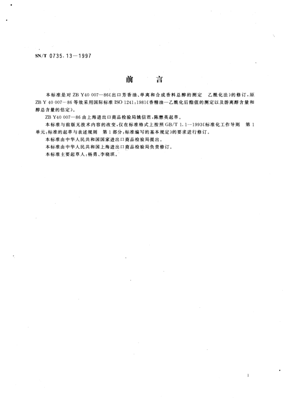 SNT 0735.13-1997 出口芳香油、单离和合成香料总醇的测定乙酰化法.pdf_第2页