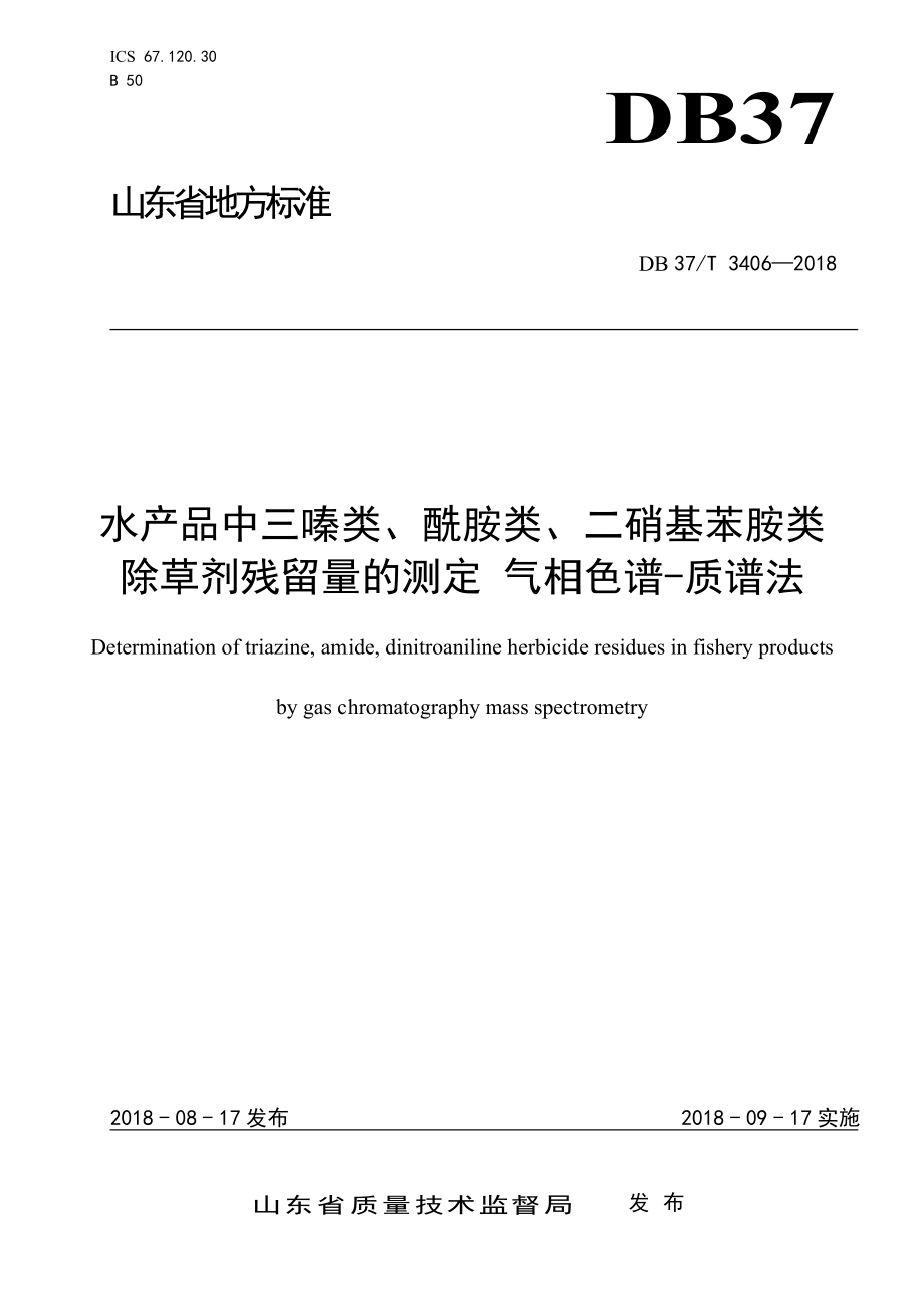 DB37T 3406-2018 水产品中三嗪类、酰胺类、二硝基苯胺类 除草剂残留量的测定 气相色谱-质谱法.doc_第1页