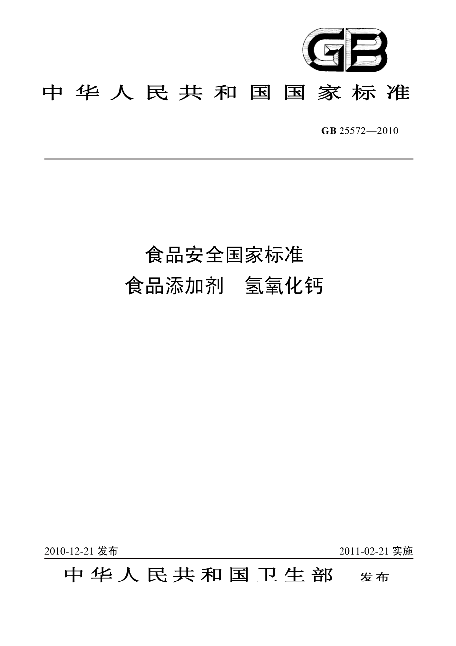 GB 25572-2010 食品安全国家标准 食品添加剂 氢氧化钙.pdf_第1页