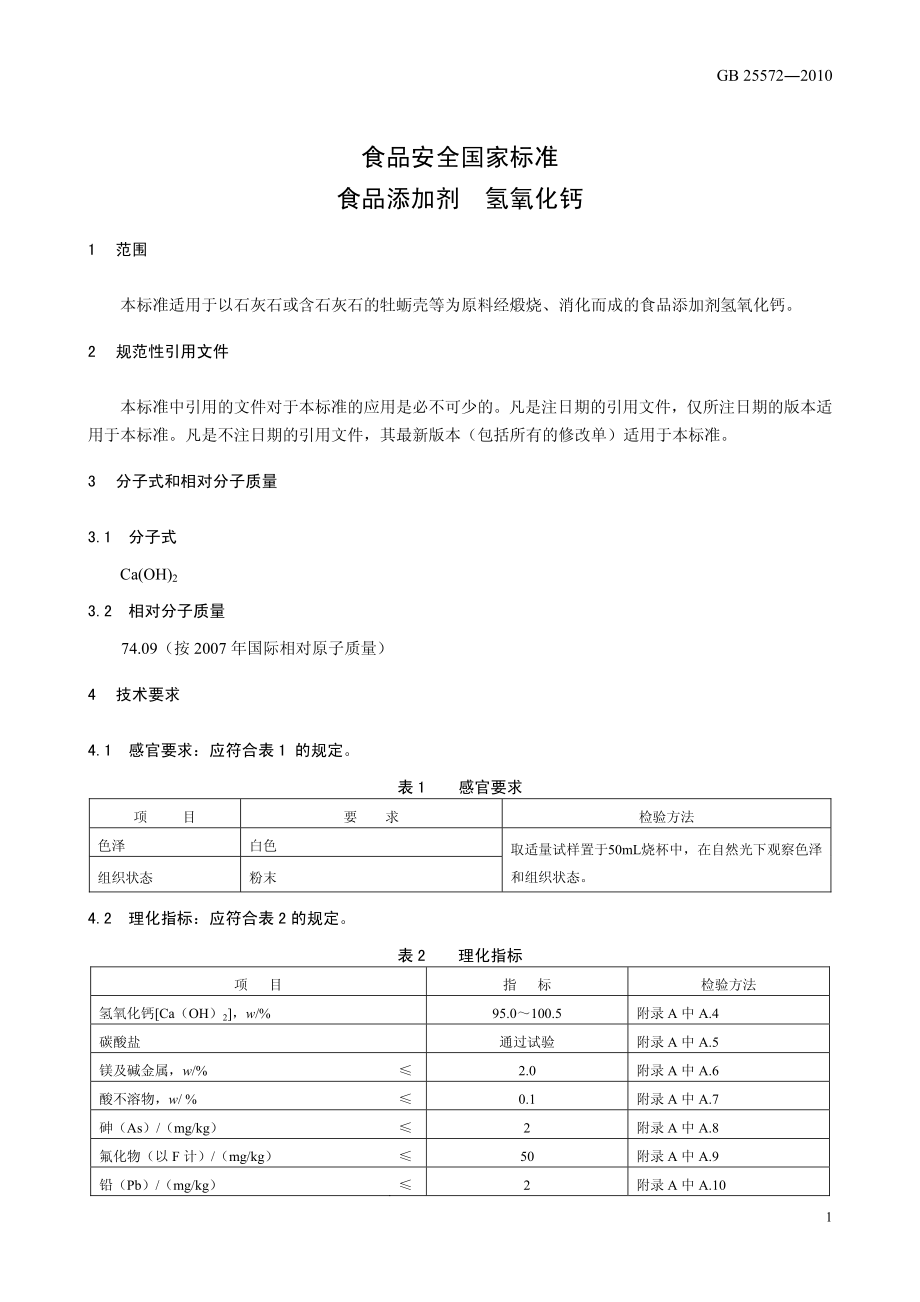 GB 25572-2010 食品安全国家标准 食品添加剂 氢氧化钙.pdf_第3页