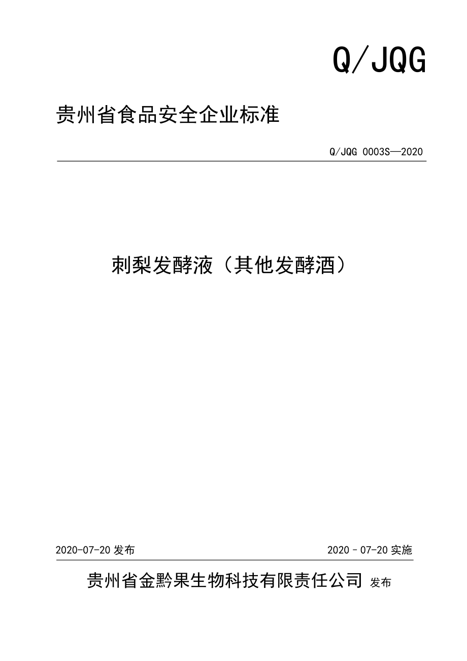 QJQG 0003 S-2020 刺梨发酵液（其他发酵酒）.doc_第1页