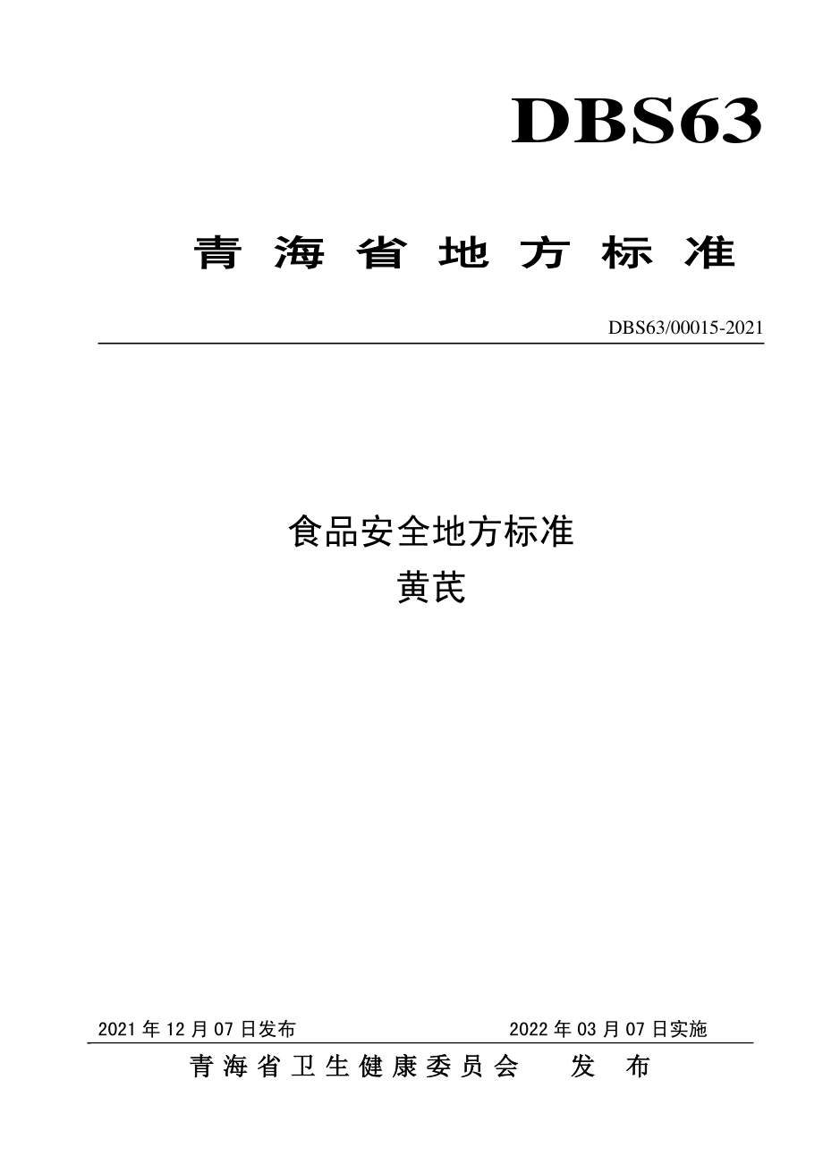 DBS63 00015-2021 食品安全地方标准 黄芪.pdf_第1页