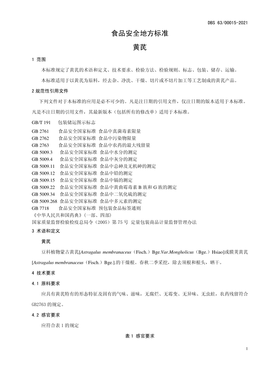 DBS63 00015-2021 食品安全地方标准 黄芪.pdf_第3页