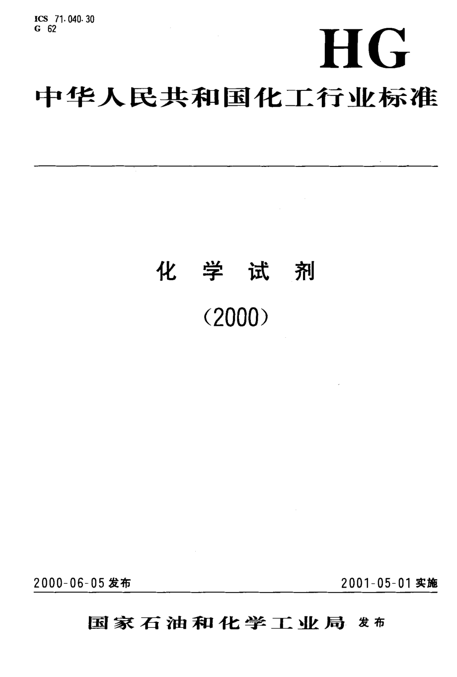 HGT 3470-2000 化学试剂 硝酸铅.pdf_第1页