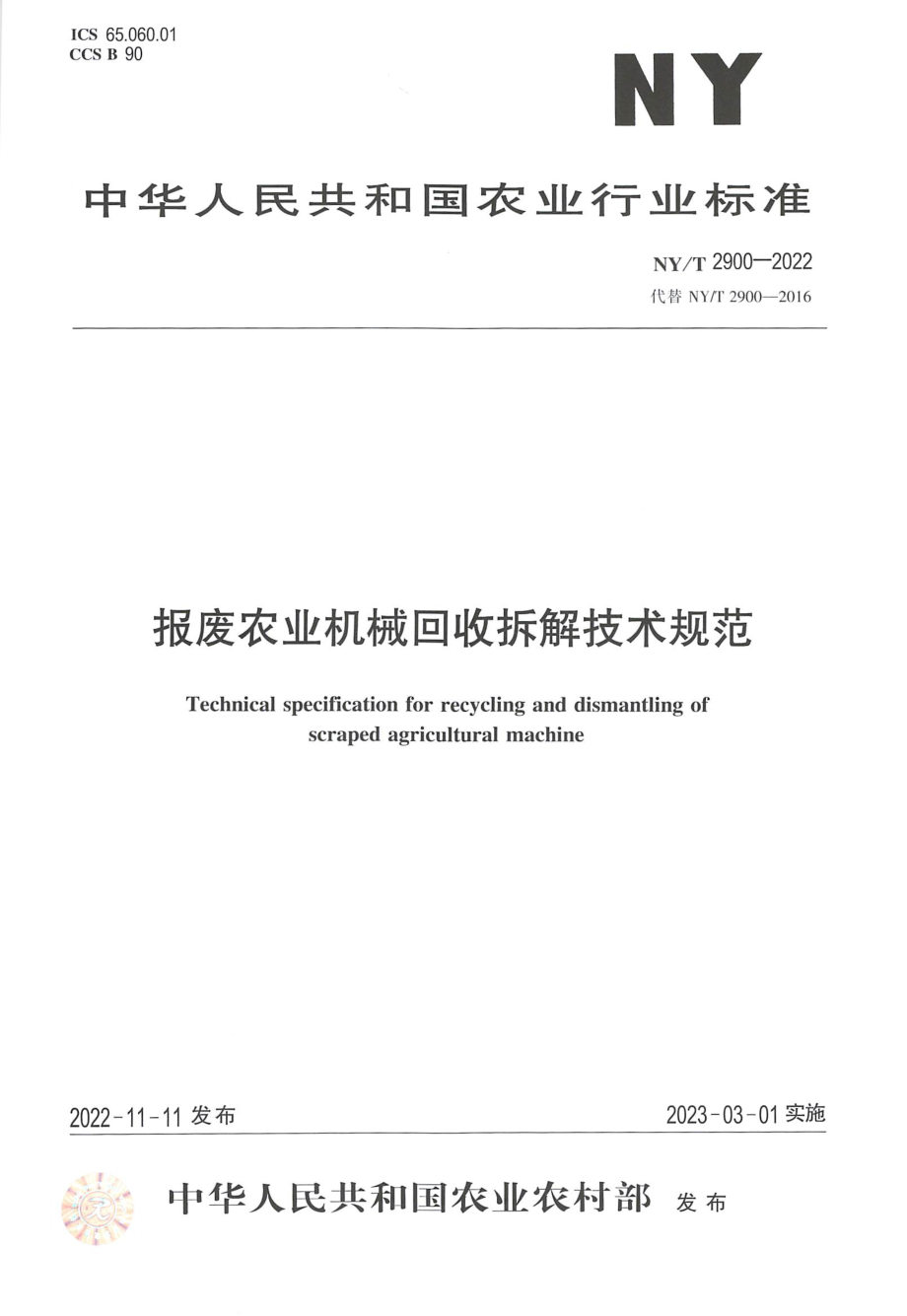 NYT 2900-2022 报废农业机械回收拆解技术规范.pdf_第1页