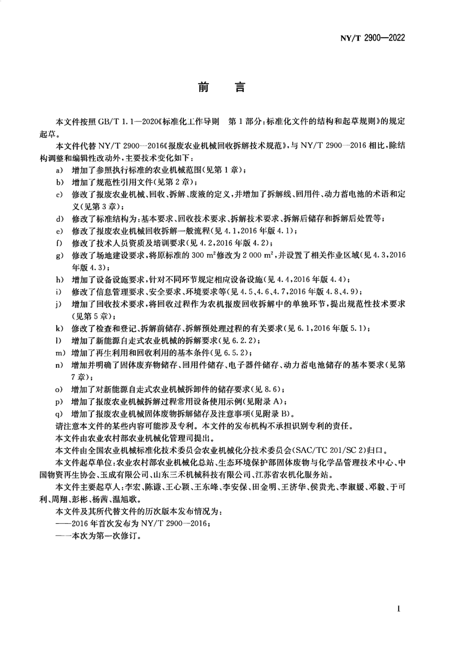 NYT 2900-2022 报废农业机械回收拆解技术规范.pdf_第2页