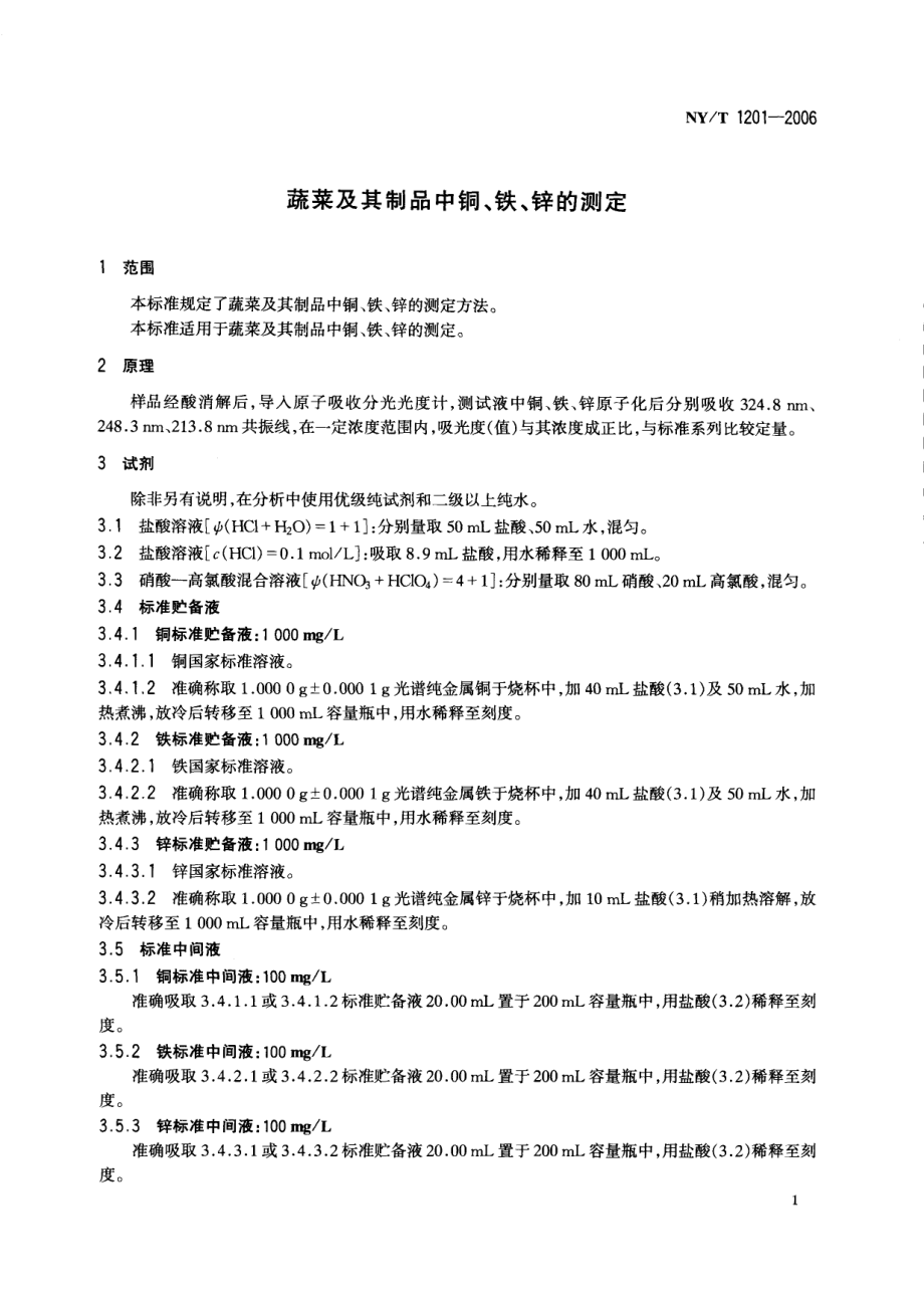 NYT 1201-2006 蔬菜及其制品中铜、铁、锌的测定.pdf_第3页