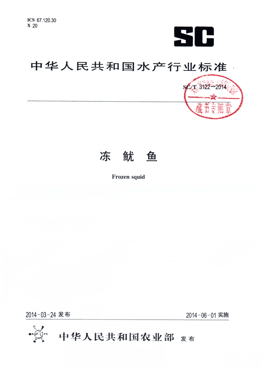 SCT 3122-2014 冻鱿鱼.pdf_第1页