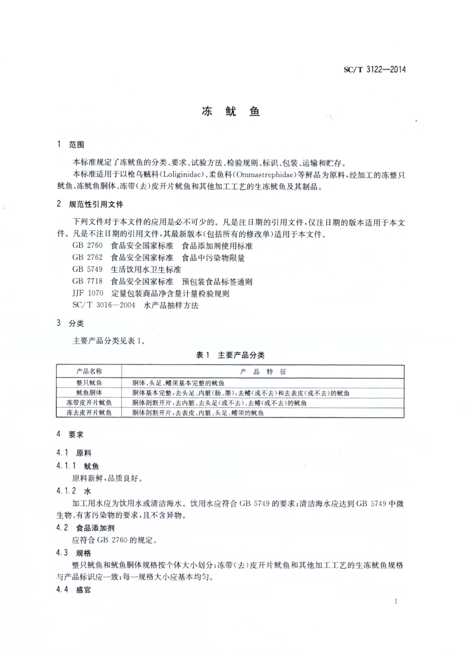 SCT 3122-2014 冻鱿鱼.pdf_第3页