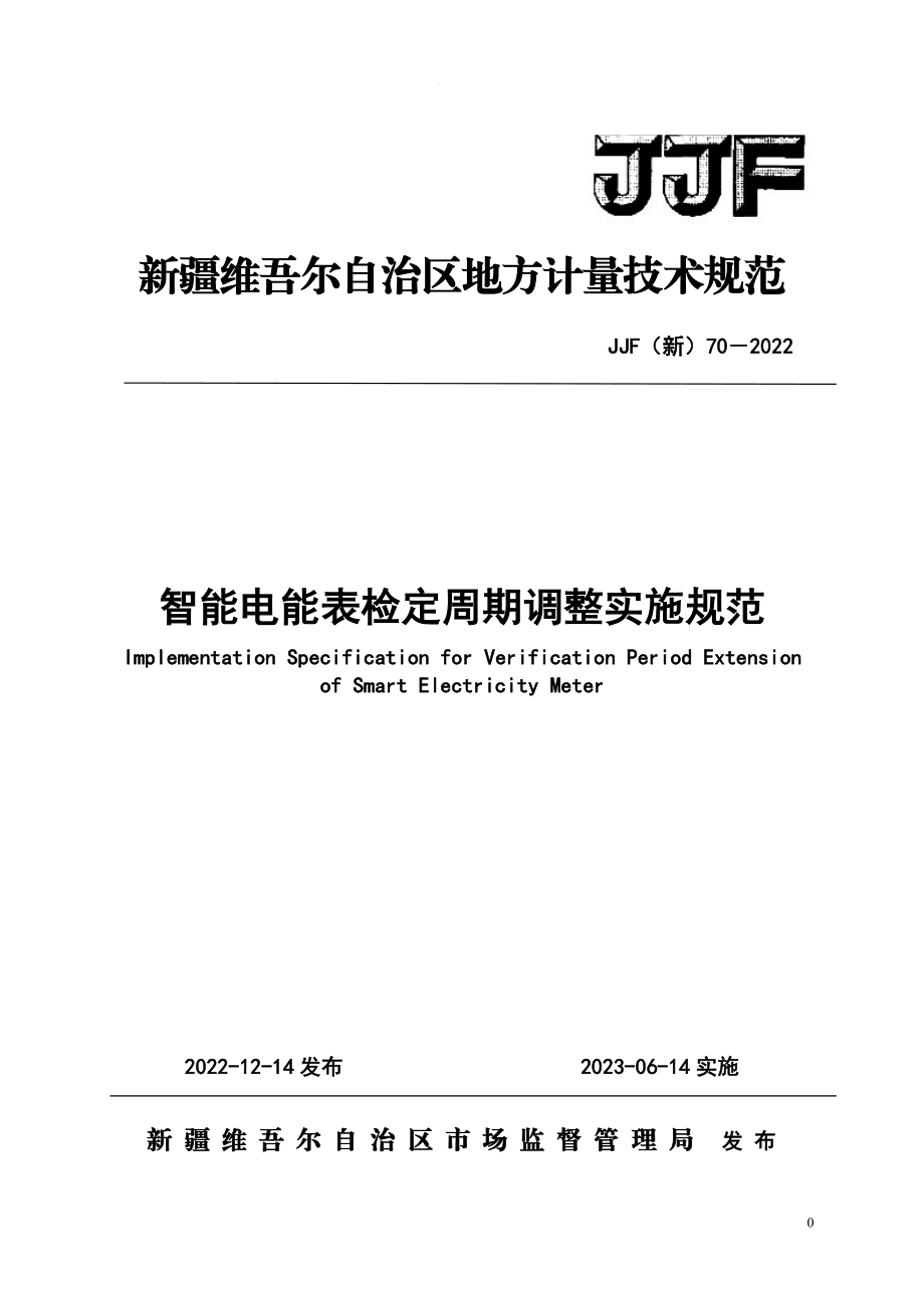 JJF（新）70-2022 智能电能表检定周期调整实施规范.doc_第1页