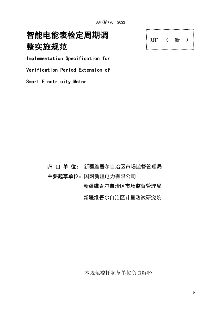 JJF（新）70-2022 智能电能表检定周期调整实施规范.doc_第3页