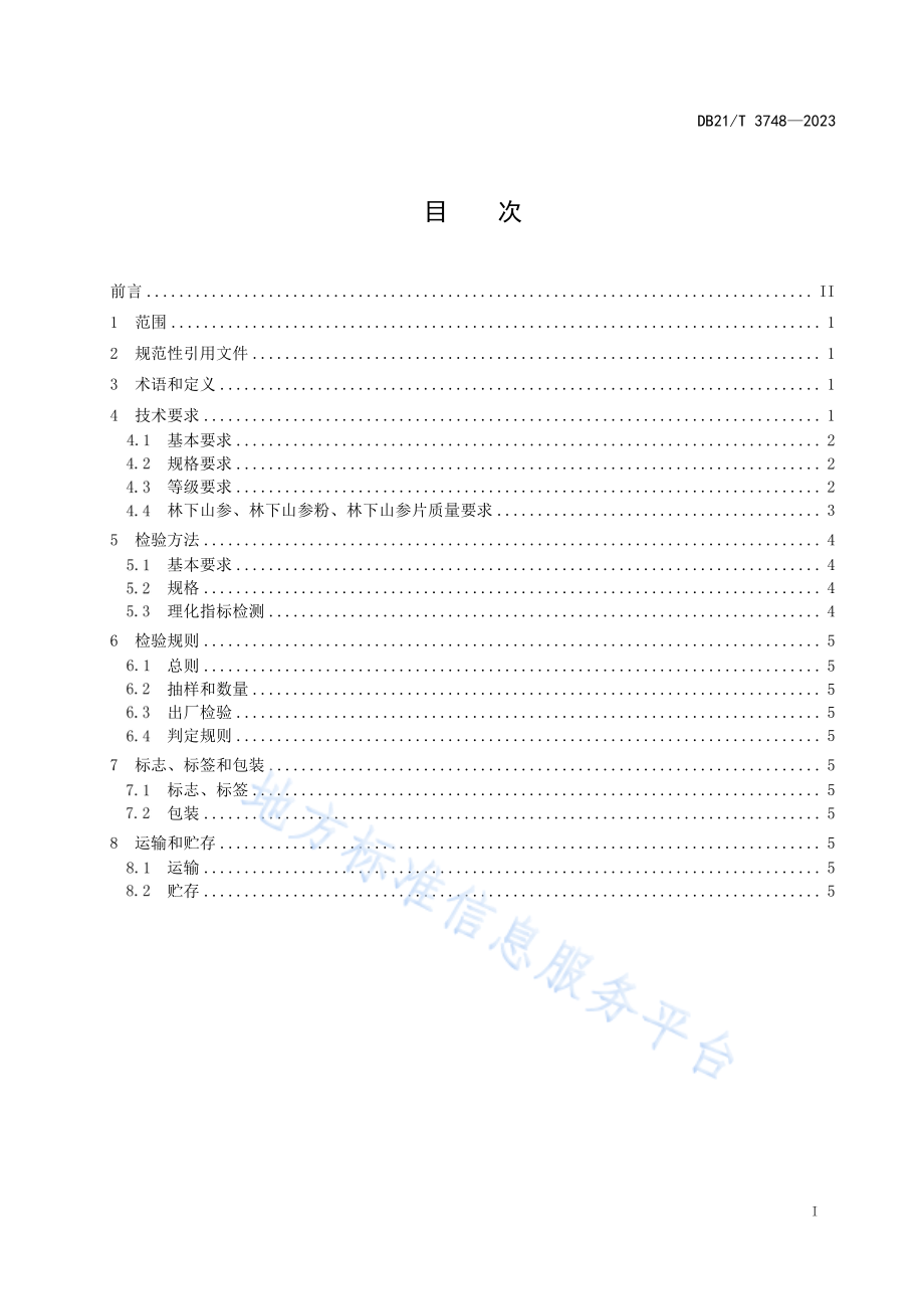 DB21T 3748-2023 林下山参鉴定及分等质量.pdf_第3页